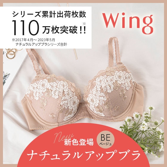 シリーズ累計出荷枚数110万枚突破‼【ナチュラルアップブラ