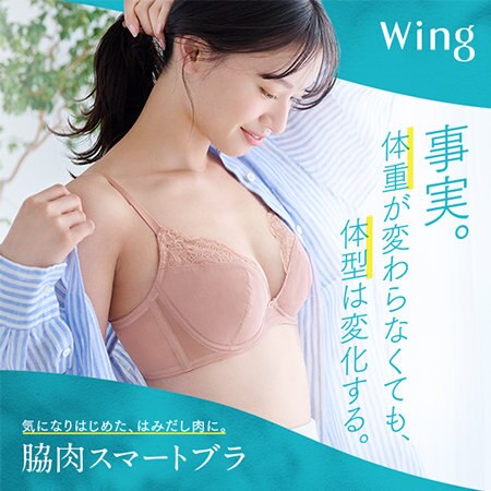 気になりはじめた、はみだし肉に。脇肉すっきり、バストふっくら。