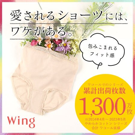 愛されるショーツには、ワケがある。