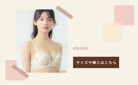 ナチュラルアップブラ」 ふんわりナチュラルに 自然なまるみでバスト