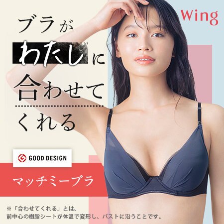 ブラが、わたしに合わせてくれる。マッチミーブラ。