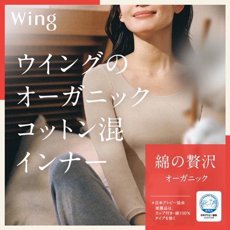 「綿の贅沢　オーガニック」 やわらかく、やさしい肌ざわりの あたたかなオーガニックコットン混の薄手インナー