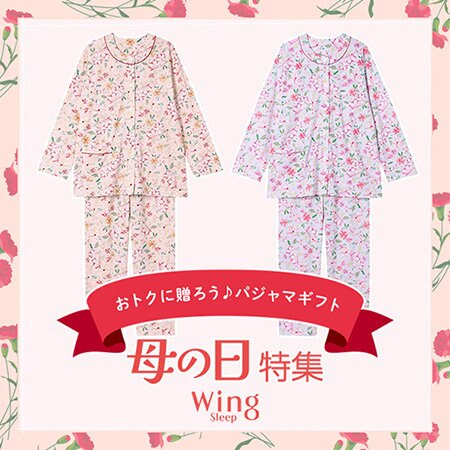 母の日におトクに贈ろう♪パジャマギフト
