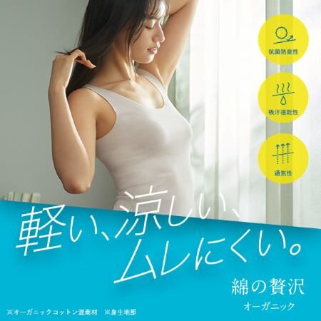 【綿の贅沢オーガニック】軽い、涼しい、ムレにくい。オーガニックコットン混インナー