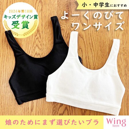 【娘のためにまず選びたいブラ】