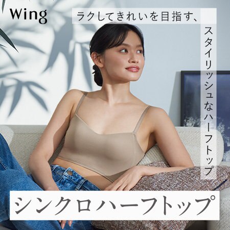 「シンクロハーフトップ」 ラクしてきれいを目指す、 スタイリッシュなハーフトップ