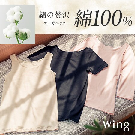 シーズンを通して快適な綿１００％インナー やわらかく、やさしい肌ざわり