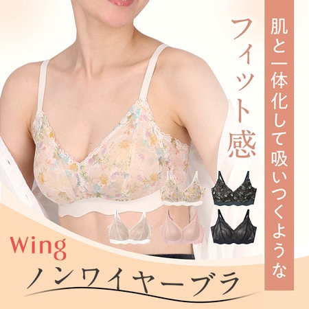 「ノンワイヤーブラ」肌と一体化して吸い付くようなフィット感