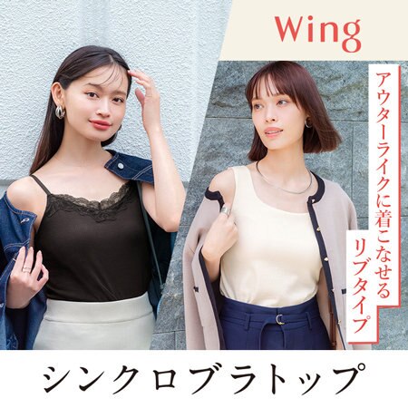 「シンクロブラトップ」 ラクしてきれいなシルエット アウターライクに着こなせるリブタイプ