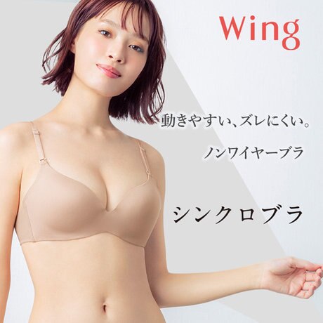 シンクロブラ」 動きやすい、ズレにくい！行動派にうれしいノン