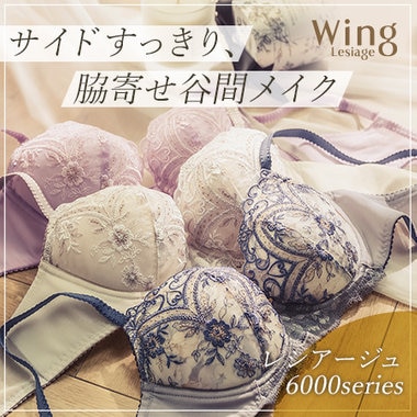 「レシアージュ 6000series」 《サイドすっきり、脇寄せ谷間メイク》