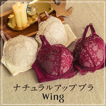 【ナチュラルアップブラ】 ふっくら自然なバストをメイク