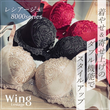 「レシアージュ 8000series」 《着やせ＆寄せ上げのダブル機能でスタイルアップ》