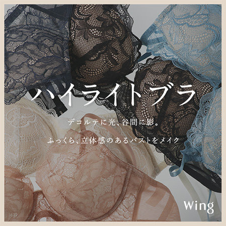 「ハイライトブラ」