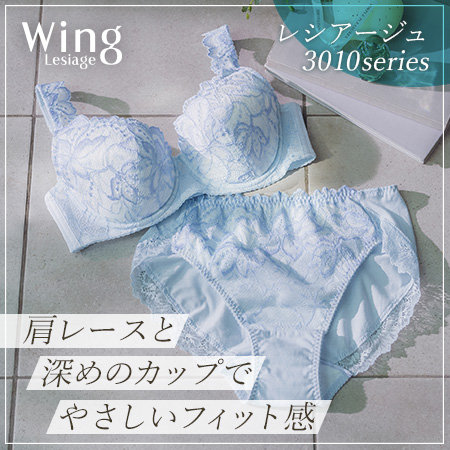 「レシアージュ 3010series」 《肩レースと深めのカップでやさしいフィット感》