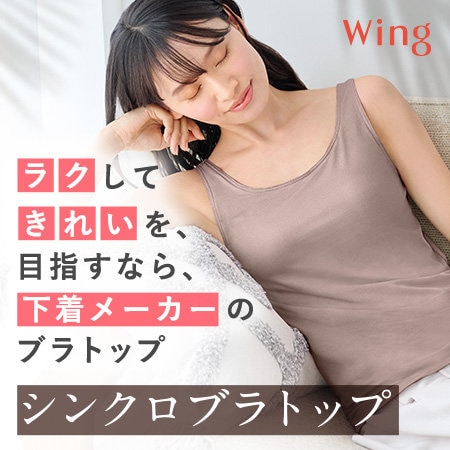「シンクロブラトップ」 ラクしてきれいを目指すなら、下着メーカーのブラトップ