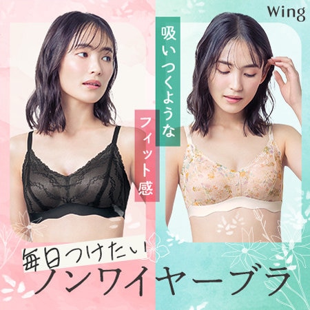 軽いつけごこちとナチュラルなバストシルエットのノンワイヤーブラ