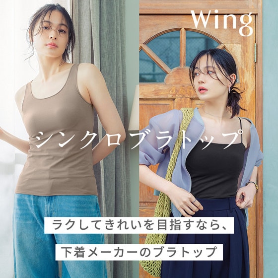 「シンクロブラトップ」 ラクなのにズレにくいブラトップ