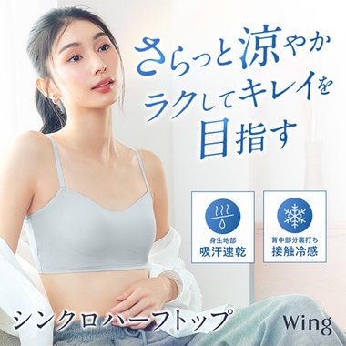 さらっと涼やか「シンクロハーフトップ」