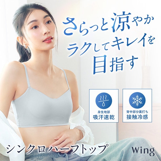 さらっと涼やか「シンクロハーフトップ」