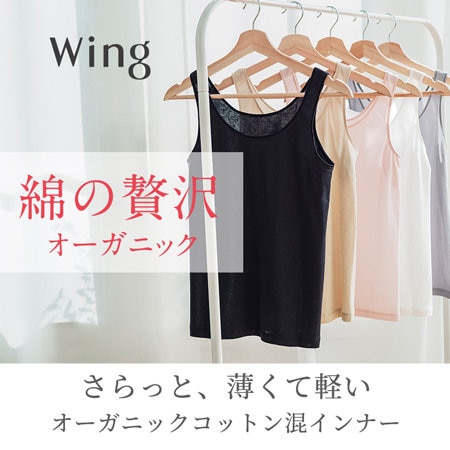 「綿の贅沢 オーガニック」さらっと、薄くて軽いインナー
