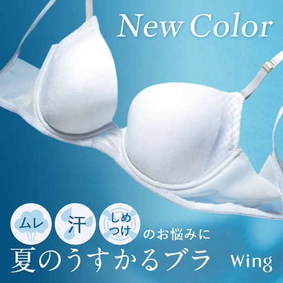 「夏のうすかるブラ」 うすくて、つけごこち軽やか 暑い夏を涼しく快適に