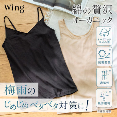 「綿の贅沢 オーガニック」 さらっと、薄くて軽いインナー