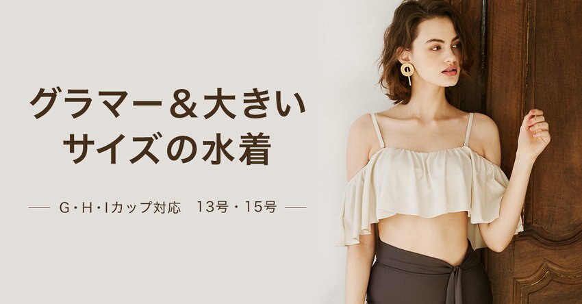 GHIグラマーサイズ・15号・17号大きいサイズの水着特集