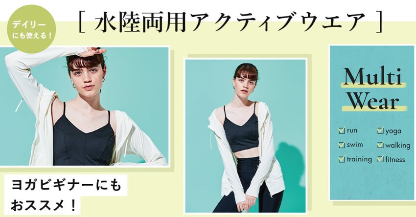 水陸両用アクティブウェア
