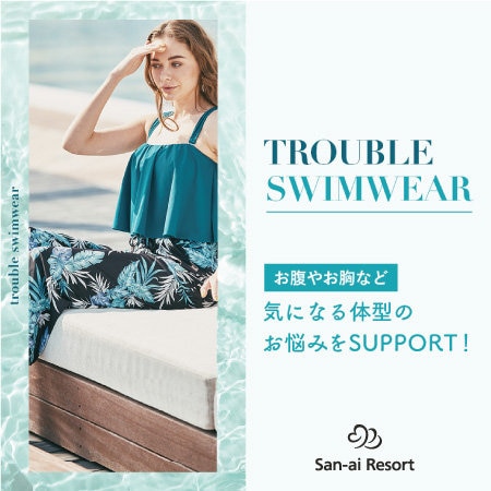 【お腹やお胸など】気になる体型のお悩みサポート水着