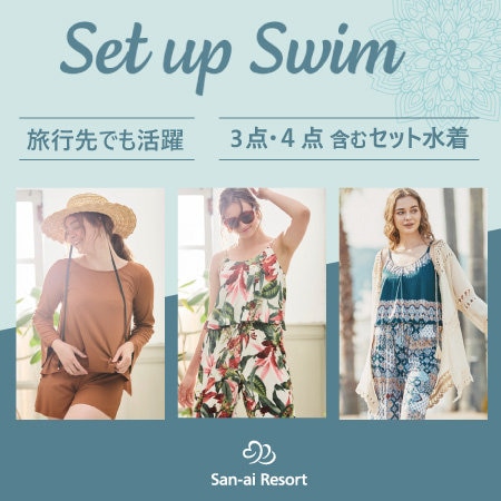 【体の気になる部分もカバーできる】旅行にも最適なセット水着特集