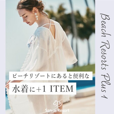 【夏本番】ビーチリゾートであると便利な「水着＋1」アイテム