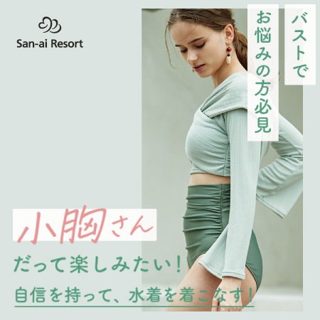 【小胸さん用】可愛く着こなせる 水着をピックアップ☆