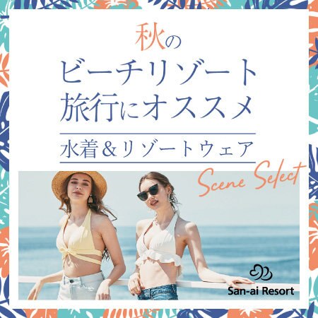 【秋のビーチリゾート旅行にオススメ】水着＆リゾートウェア特集♪