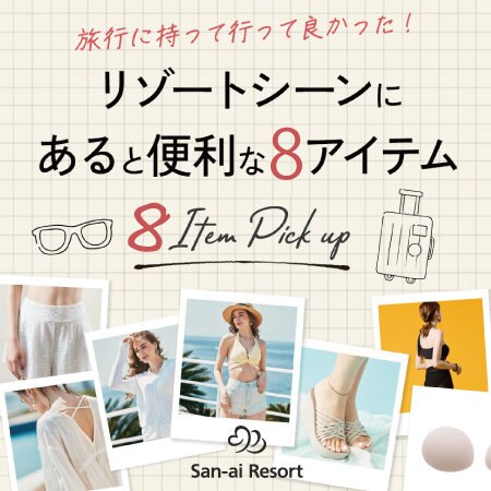 【これからの旅行に】リゾートシーンにあると便利な - 水着関連アイテム８選 -