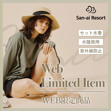 【WEB限定水着】スタイリングセットでお得な価格も魅力♪