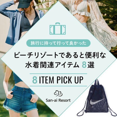 ビーチリゾートあると便利な - 水着関連アイテム８選 -