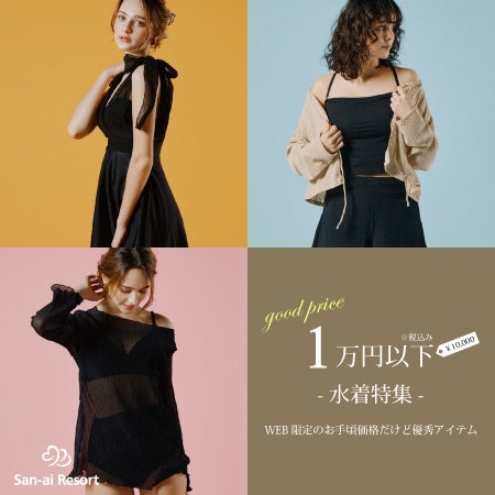 【1万円以下の水着特集】お手頃価格だけど優秀アイテム♪