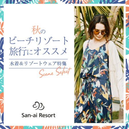 【秋のビーチリゾート旅行にオススメ】水着＆リゾートウェア特集♪