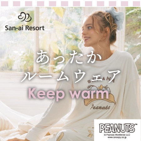【スヌーピー】ふわもこ素材のルームウエアであったかお家時間を過ごそう♪