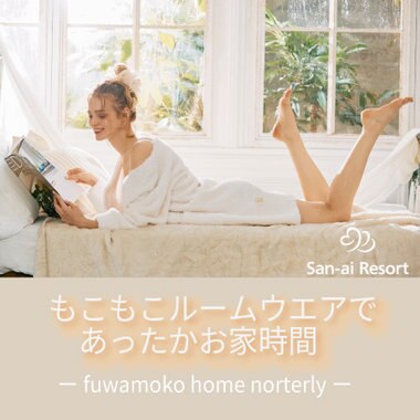 【ふわもこルームウエア】あったか素材のルームウエアでぬくぬくなお家時間を♪