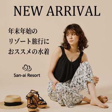 【年末年始のリゾート旅行】旅先で便利なSET水着