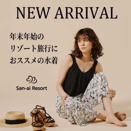 【年末年始のリゾート旅行】旅先で便利なSET水着