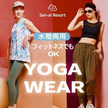 【水陸両用】ヨガ初心者にもおススメ！様々なシーンで使えるアクティブウェア