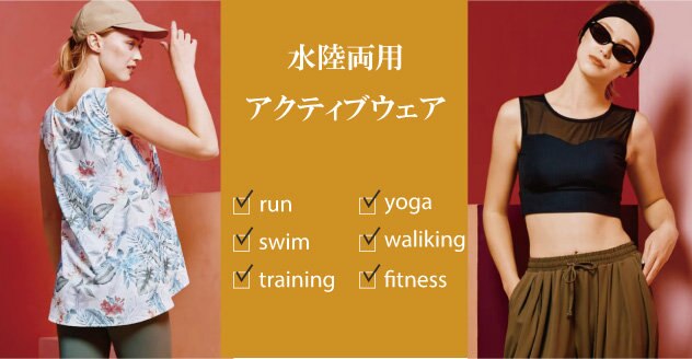 水陸両用アクティブウェア