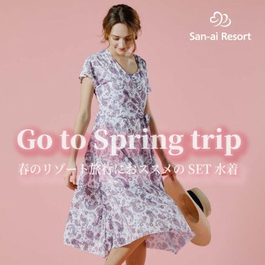 【春旅＆卒旅】春のリゾート旅行におススメのセット水着