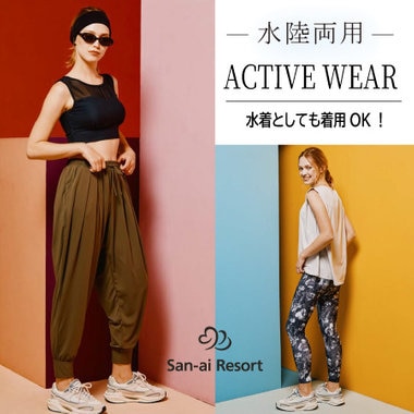 【水陸両用】水着としても着用OKなアクティブウェア