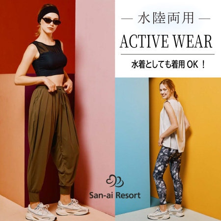 【水陸両用】水着としても着用OKなアクティブウェア