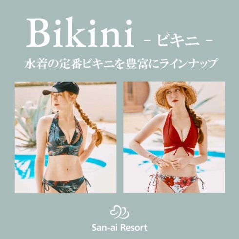 【やっぱりBIKINI☆】2026年新作高機能ビキニをチェック！