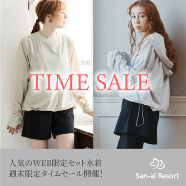 【週末限定10％OFF】6月22日(月)11時まで！人気セット水着タイムセール